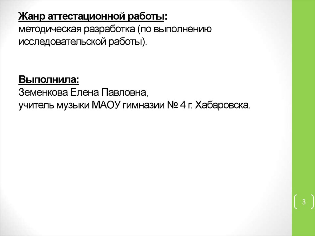 Жанр аттестационной работы: методическая разработка (по выполнению исследовательской работы). Выполнила: Земенкова Елена Павловна, учител