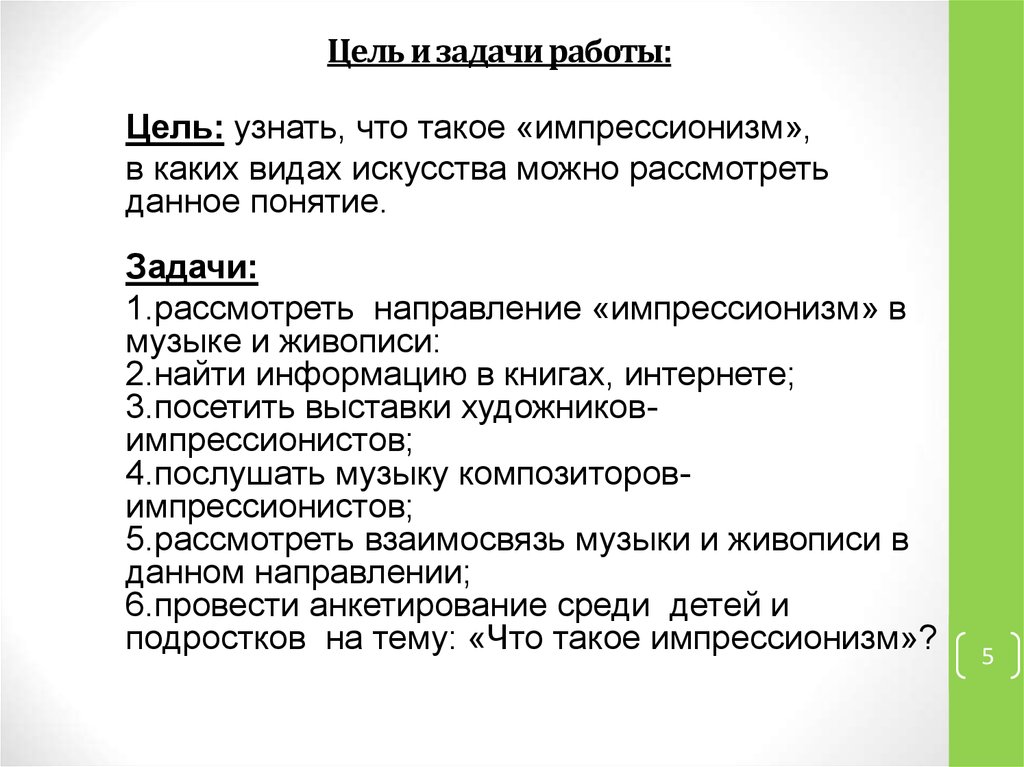 Цели и задачи работы. Цели и задачи художников импрессионизма. Цель задачи реферата Импрессионизм. Задачи и цели для проекта история импрессионизма. Цели и задачи персональной выставки художника.