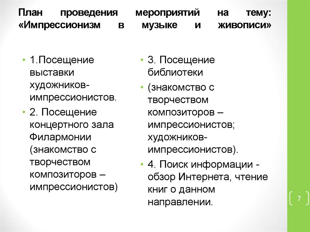 План проведения мероприятий на тему: «Импрессионизм в музыке и живописи»