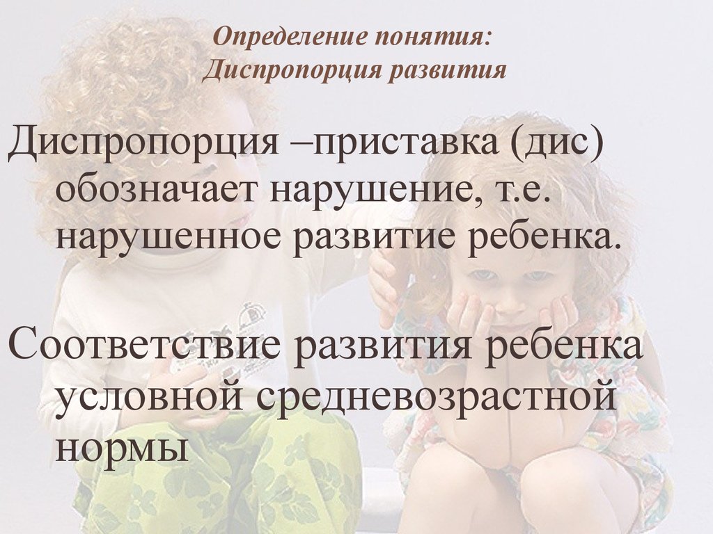 Суть диспропорции. Диспропорции развития. Понятия диспропорция. Диспропорции развития ребенка. Диспропорция это в истории.