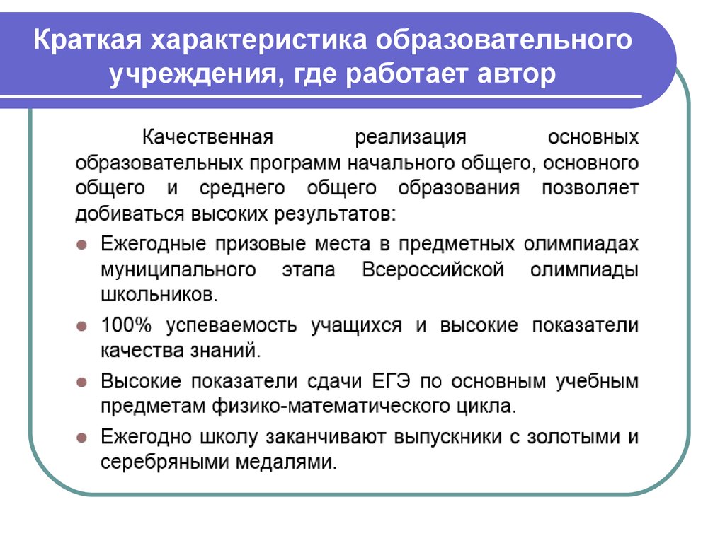 Учебный характер. Характеристика образовательного учреждения. Краткая характеристика ОУ. Краткая характеристика медицинской организации. Краткая характеристика учреждения.