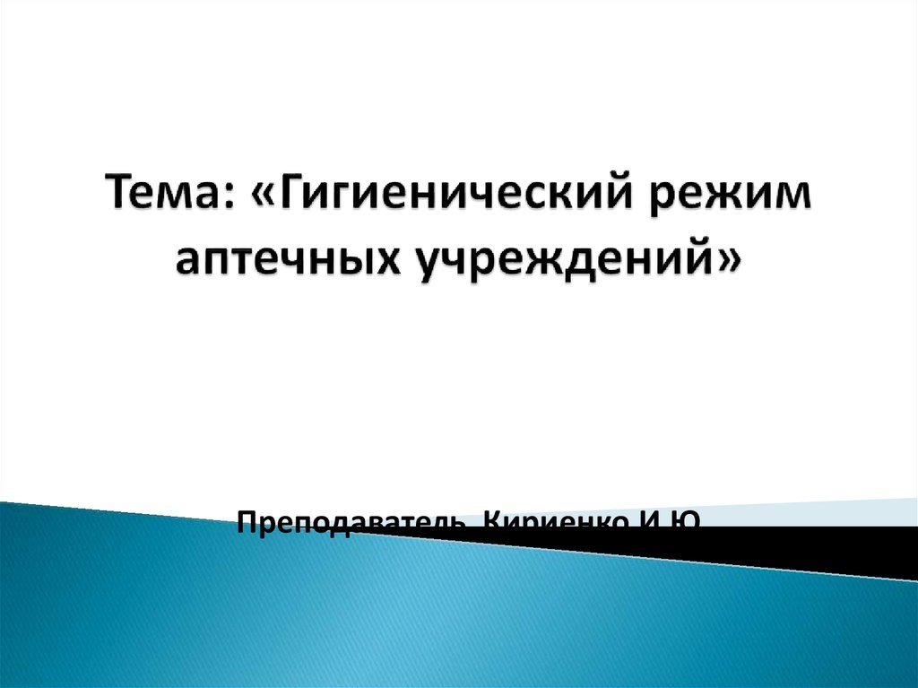 Гигиенический режим гигиена. Тему санитарный режим аптечных учреждений. Гигиенический режим. Санитарный режим в аптечных организациях.