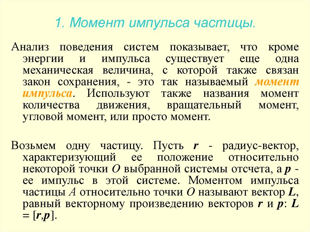 Именем момент. Момент импульса микрочастицы. Момент импульса микрочастицы кто изучал.