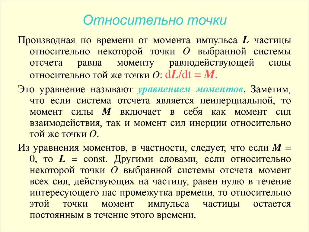 Изменение момента. Время относительно. Производная момента импульса. Относительное время. Почему время относительно.