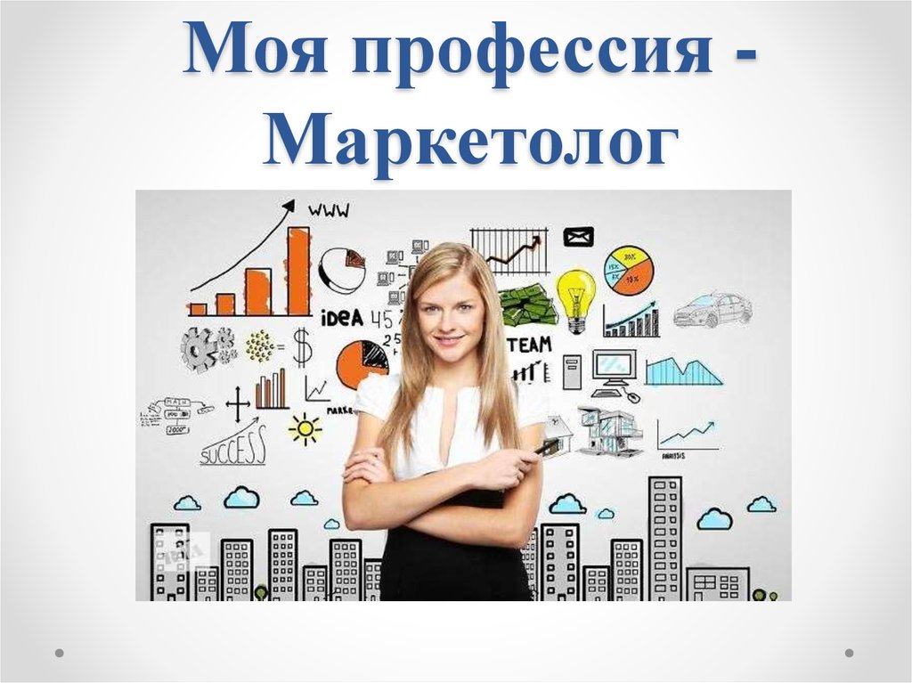 Профессия маркетолог картинки