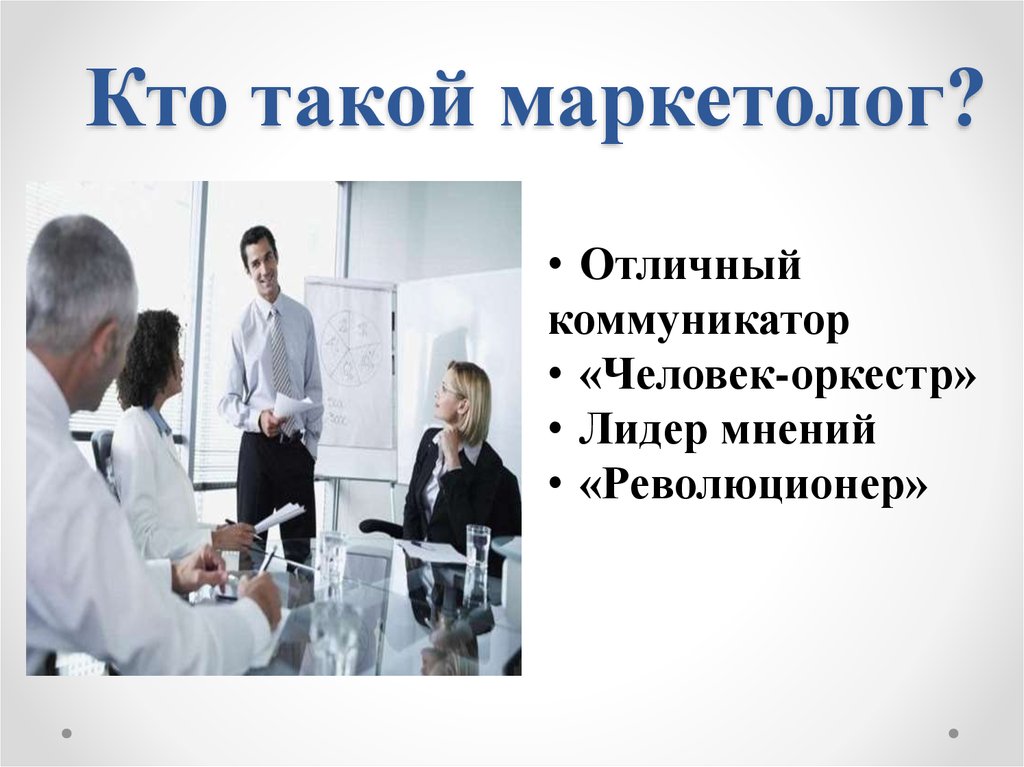 Чем занимается маркетолог. Маркетолог профессия. Презентация маркетолога. Специалист по маркетингу маркетолог.