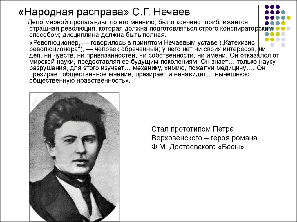 Народная расправа. Цель народная расправа Нечаев. Сергей Нечаев народная расправа. Народная расправа 1869 итоги деятельности. Сергей Геннадиевич Нечаев народная расправа.