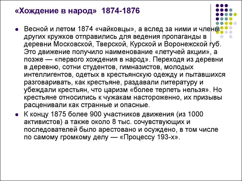 «Хождение в народ» 1874-1876