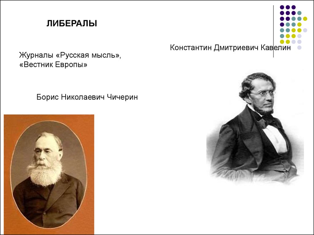 Либеральные идеи 19 века. Общественное движение в России 1860-1870-х гг.. Представители либерализма в 1860-х.