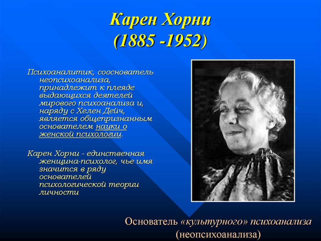 Хорни сцены. Карен Хорни (1885-1952). Карен Хорни психоаналитик. Хорни Карен Клементина. Карен Хорни теории психоанализа.