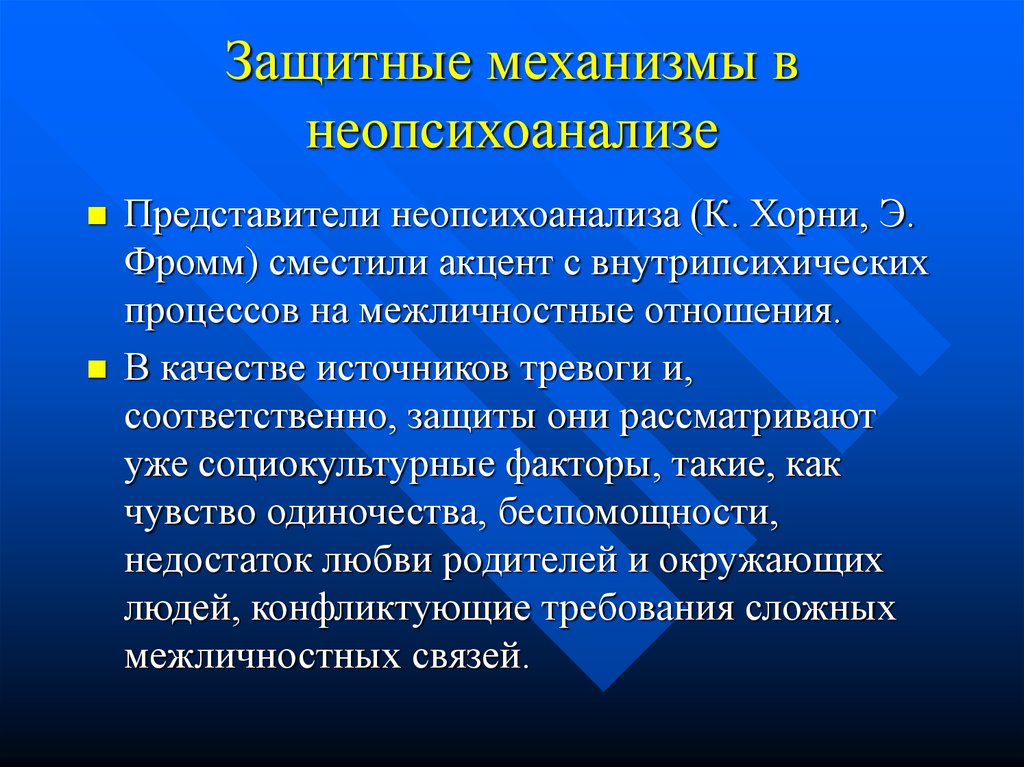 Стратегии хорни. Защитные механизмы по Фромму. Неопсихоанализ. Представители неопсихоанализ. Защитные механизмы личности.