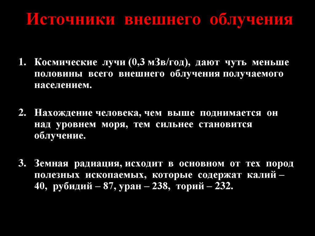 Внешнее облучение это. Источники внешнего облучения. Источники внешнего облучения человека. Внешние источники обучения. Внешние источники облучения космические лучи.