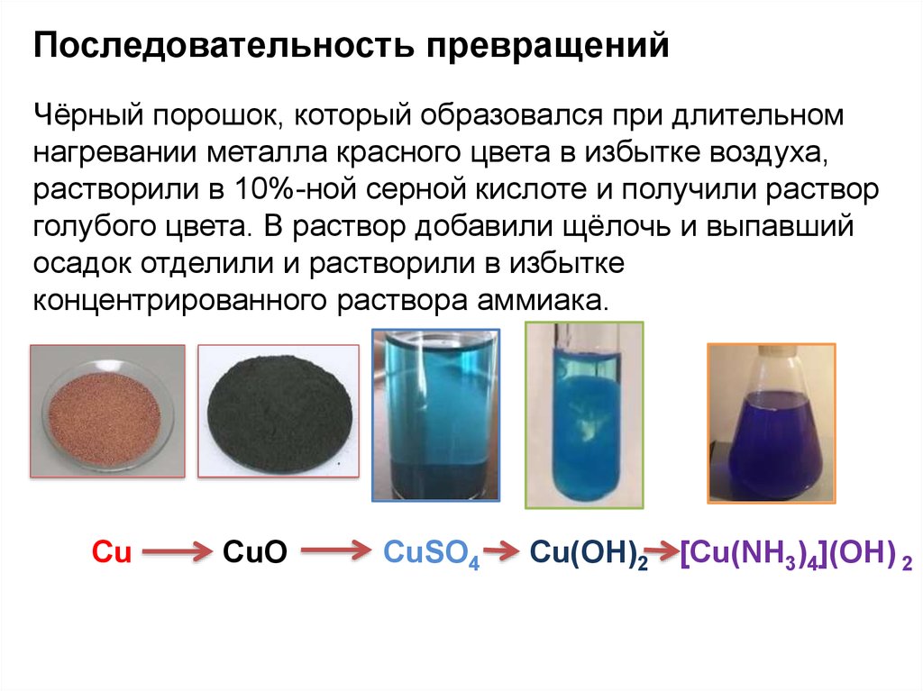 Сульфат меди hcl. Образуется черный порошок. Окраска химических веществ. Раствор синего цвета в химии. Цвет растворов солей металлов.