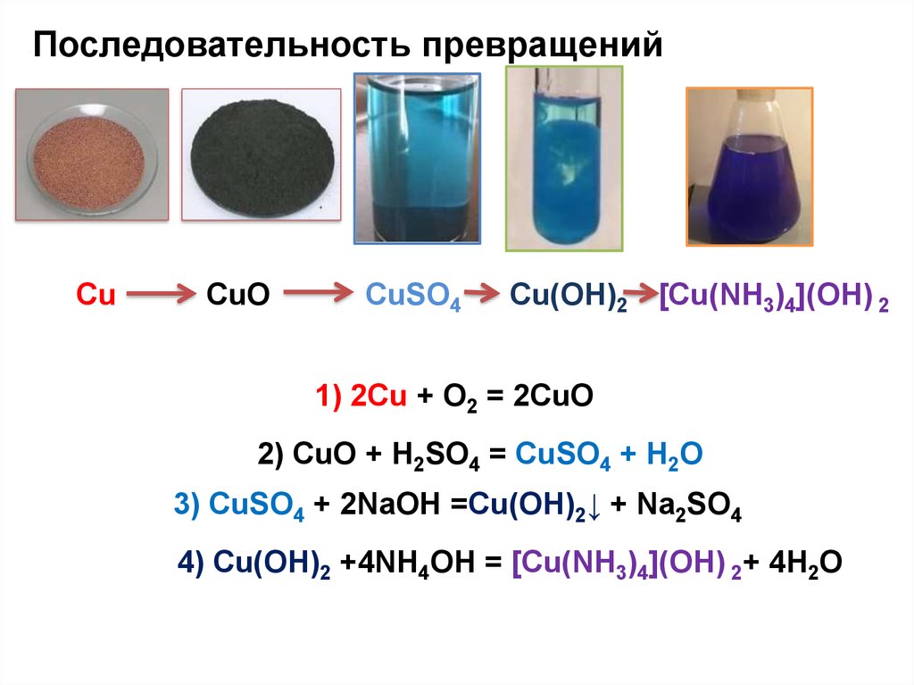 Как образуется гидроксид меди. Cu2so4 цвет осадка. Cu nh3 4 Oh 2 цвет. Cu Oh 2. [Cu(nh3)2]Oh цвет.