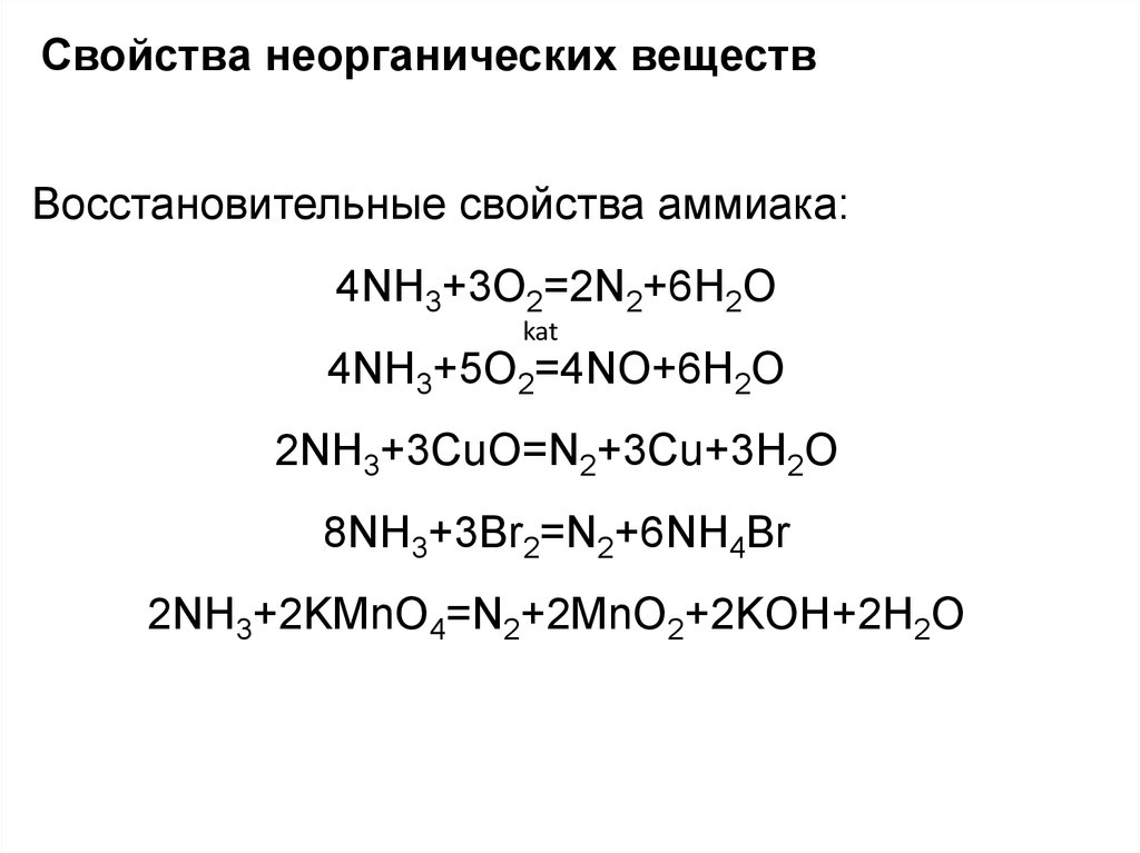 N koh реакция. Nh3+kmno4+Koh ОВР. Kmno4 nh3 ОВР. Nh3 kmno4 Koh kno3 k2mno4 h2o электронный баланс. Задания на химические свойства неорганических веществ.
