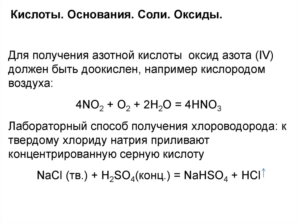 Получение соли азотной кислоты уравнение реакции. Оксид азота 4 плюс азотная кислота. Оксиды плюс концентрированная азотная. Азотная кислота из оксида азота 4. Оксид натрия плюс азотная кислота.