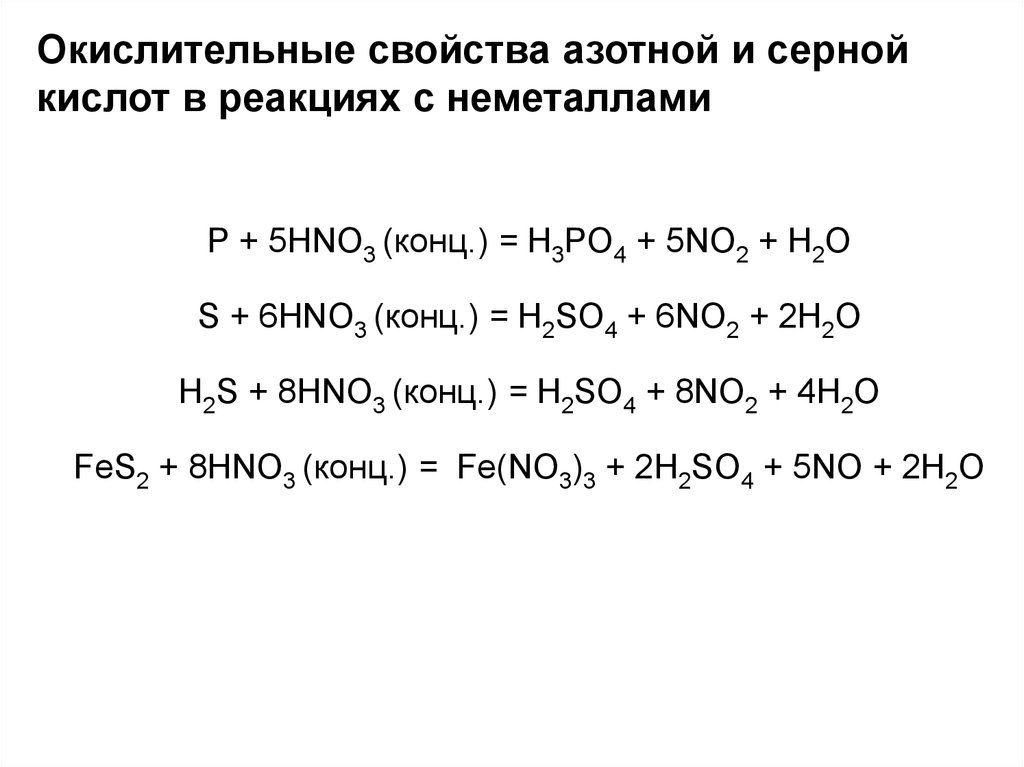Hno3 неметалл. H2so4 серная кислота таблица реакций. Серная кислота с неметаллами таблица. Реакции с конц азотной кислотой. Окислительно восстановительные свойства h2so4.