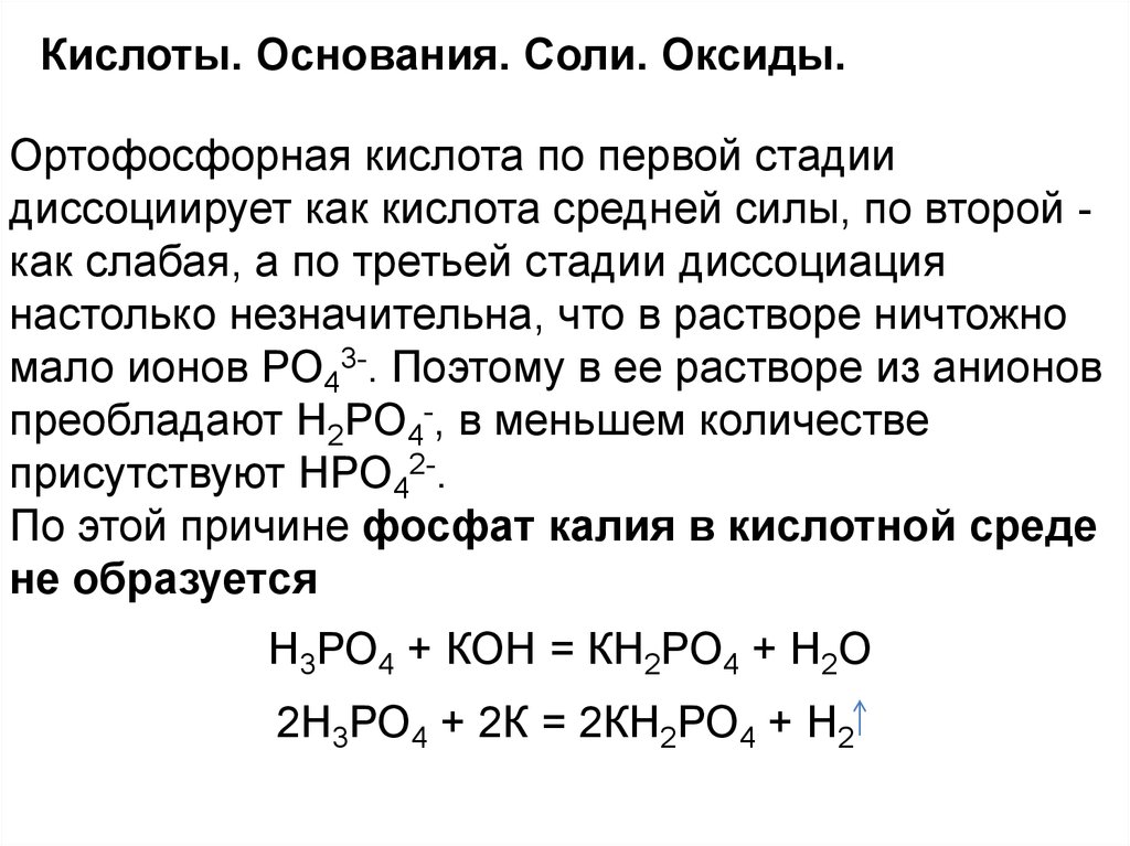 Ортофосфорная кислота тип связи. Оксид ортофосфорной кислоты. Ортофосфорная кислота с основаниями. Почему ортофосфорная кислота. Соли ортофосфорной кислоты.