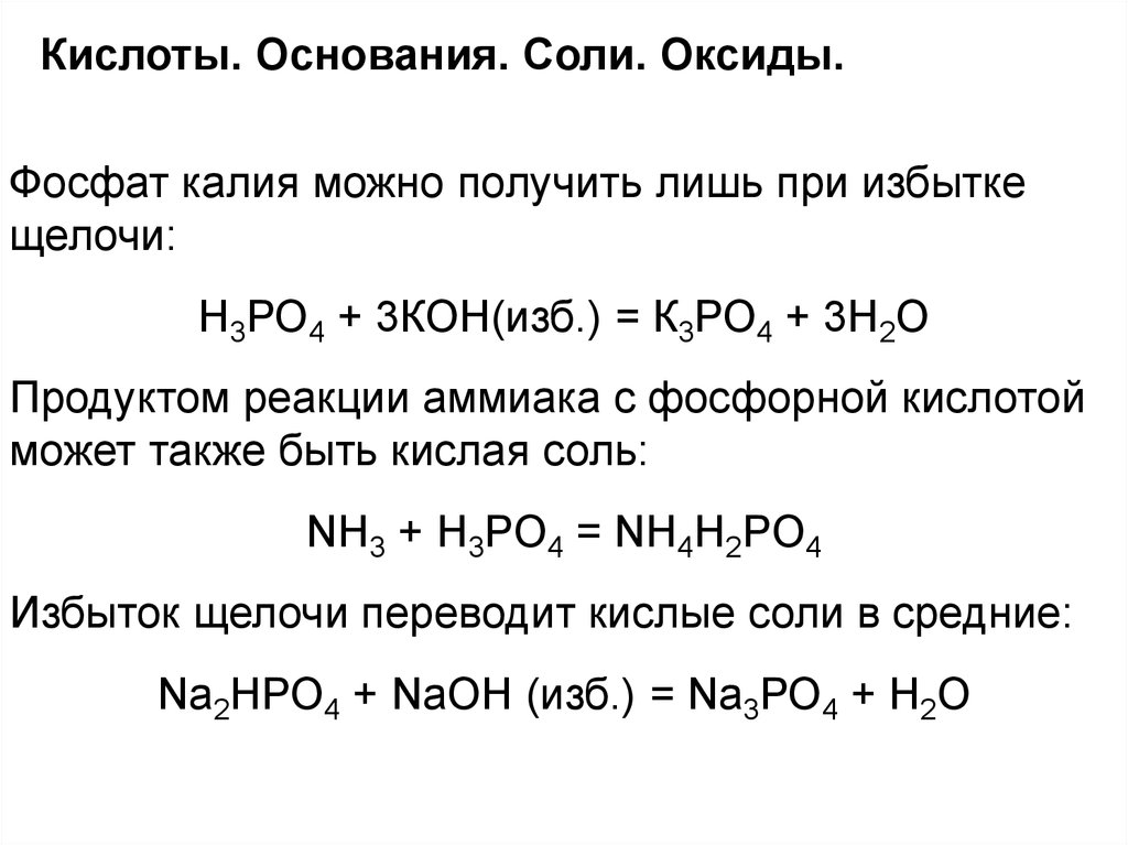 Калий реагирует с водой при условии. Как получить оксид калия 4. Образование кислых солей фосфорной кислоты. Фосфат калия реакция. Кислые соли фосфора с кислотами реакции.