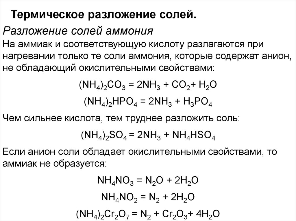 Нитрат аммония в аммиак реакция. Nh4hpo4 разложение. Кислые соли аммония химические свойства. Разложение соли аммония при нагревании. Температуры разложения солей таблица.