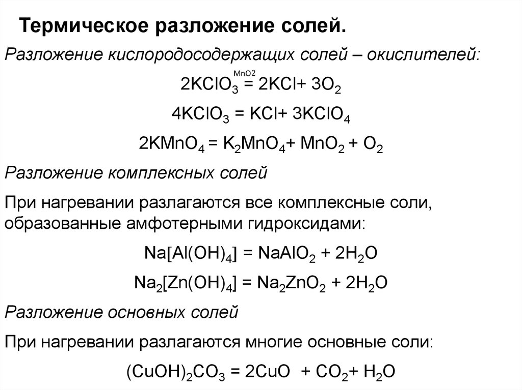 Хром хлорат калия гидроксид калия. Термическое разложение солей. Термическое разложение kclo3. Разложение комплексных солей. Разложение комплексных солей при нагревании.