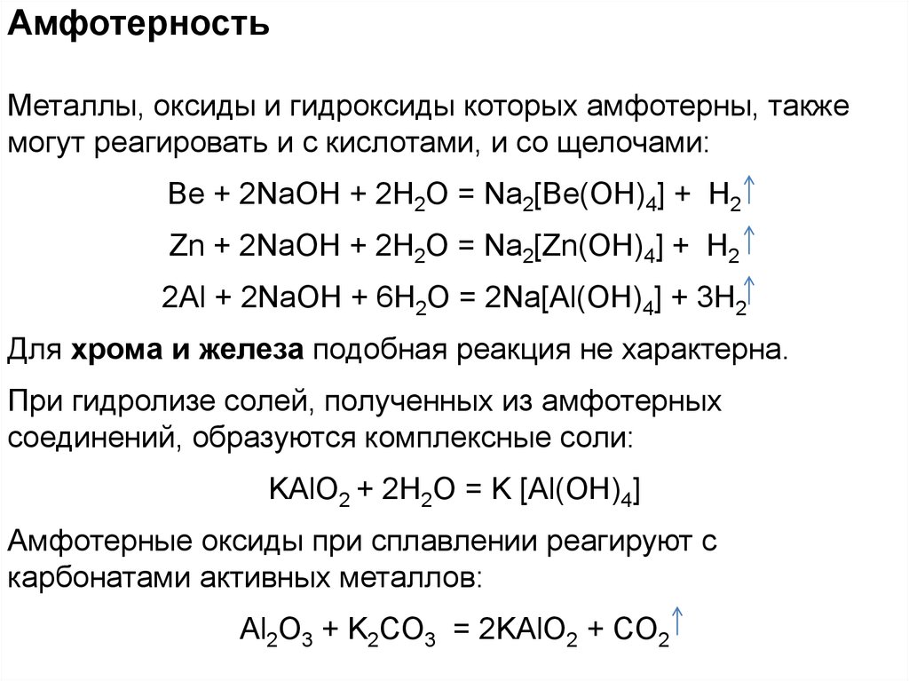 Формула гидроксида щелочного металла. Свойства амфотерных оксидов гидроксидов ЕГЭ химия. Химические свойства амфотерных оксидов в растворах. Химические свойства амфотерных оксидов реакции. Реакции амфотерных металлов с кислотами.