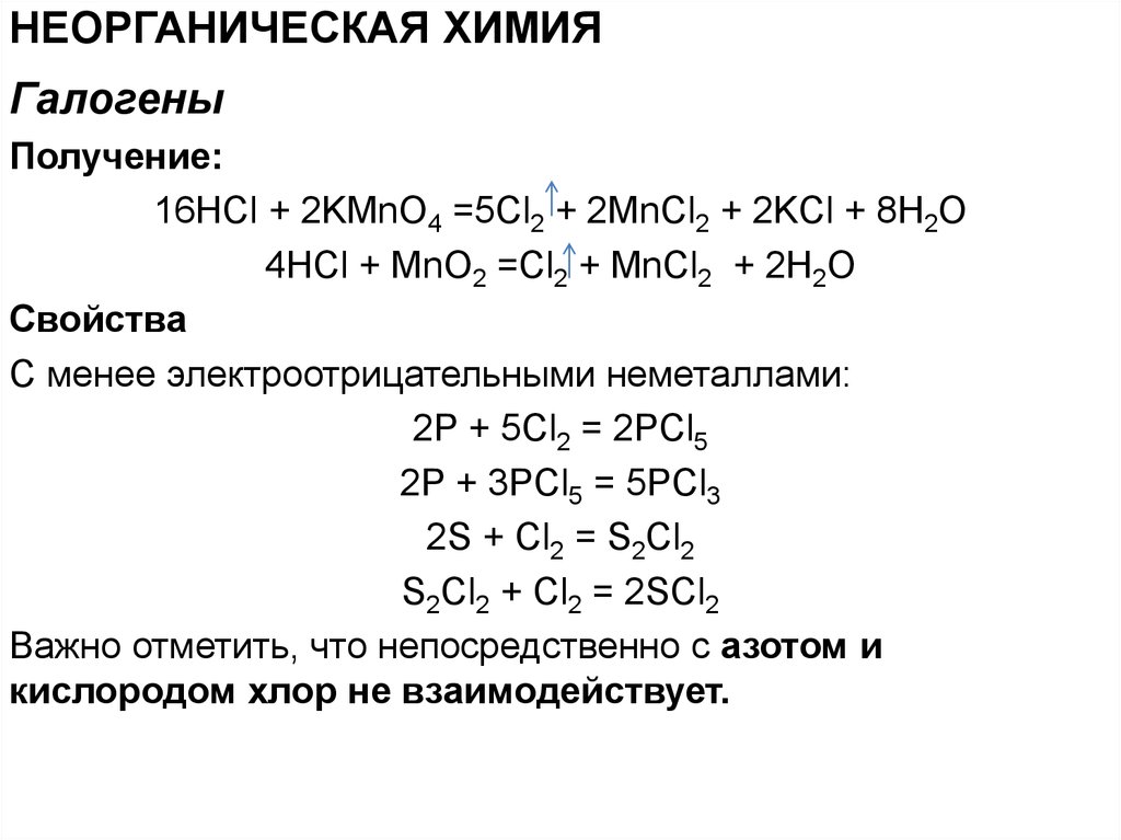 Mncl2 koh реакция. P4 + cl2 = pcl5. Неорганическая химия галогены. Химические свойства галогенов. Kmno4 HCL cl2 mncl2 KCL. H2o.