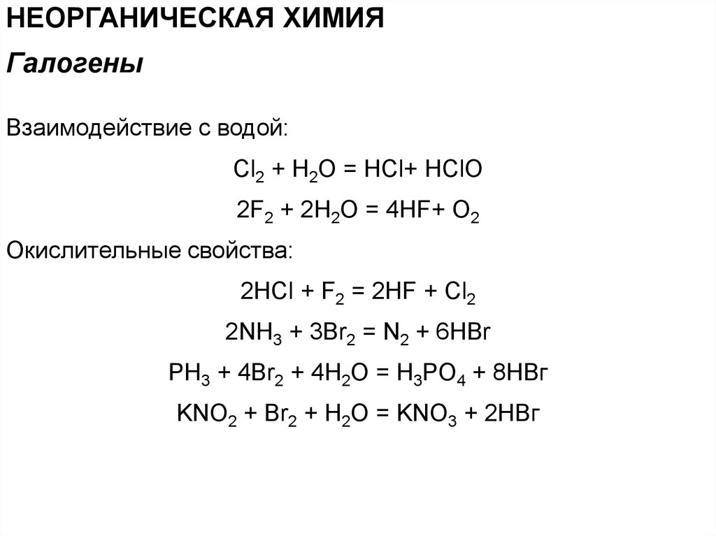 Hf hcl реакции. Реакция галогенов с водой. HCL+ f2. Взаимодействие галогенов с водой и растворами щелочей. Галогены в ЕГЭ по химии.