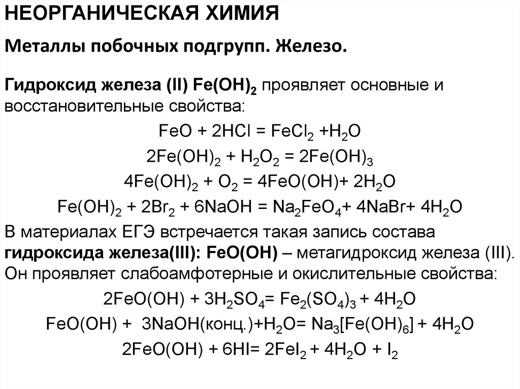 Гидроксид металла кислота равно соль вода. Гидроксид железа 2 состав. Основные реакции гидроксида железа. Гидроксид железа 2 класс соединений. Железо неорганическая химия.