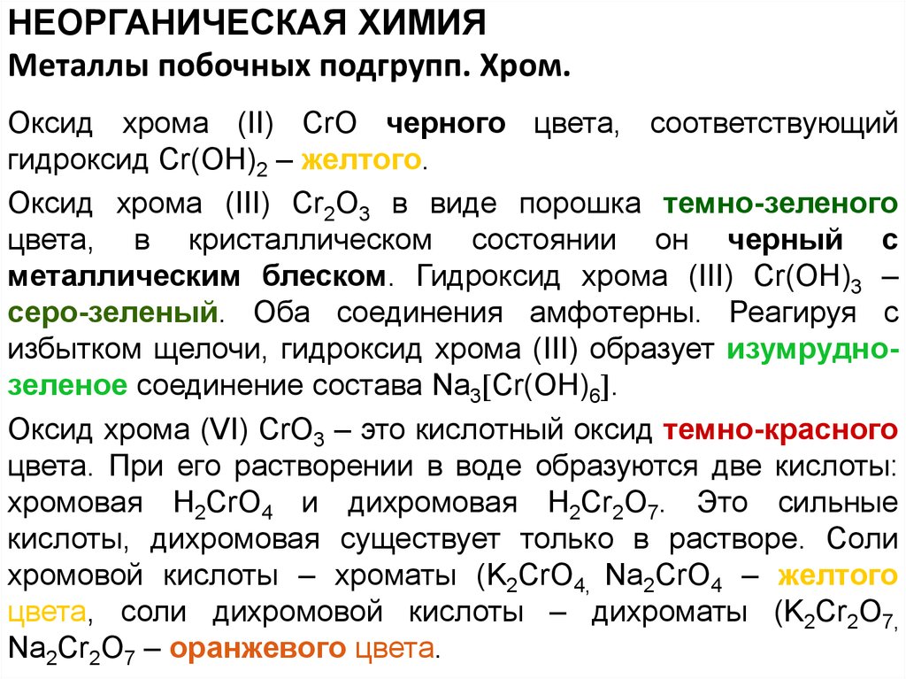 Оксид хрома 2 кислотный