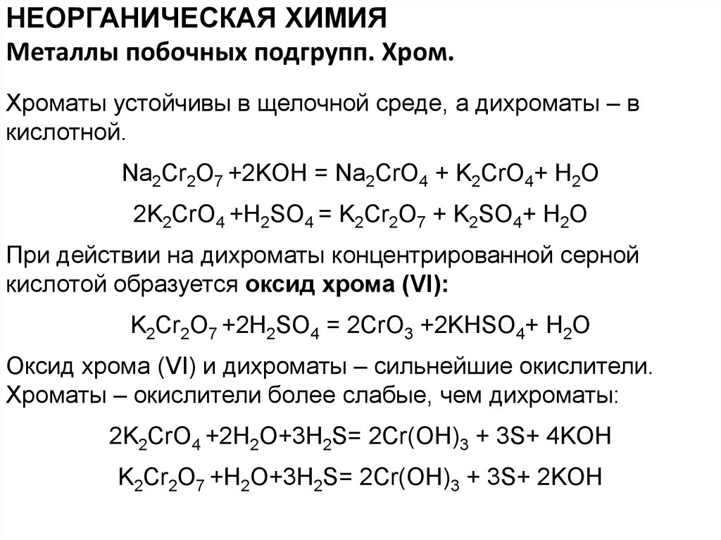 Сульфид марганца серная кислота. Окислительно-восстановительные реакции бихромат в щелочной среде. Химические свойства дихромата калия в щелочной среде. K2cr2o7 продукты ОВР В среде. K2cro4 k2cr2o7 полуреакции.
