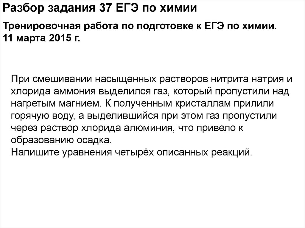 Газ пропустили. Задание 6 ЕГЭ по химии разбор. ГАЗ выделяется при смешивании растворов.