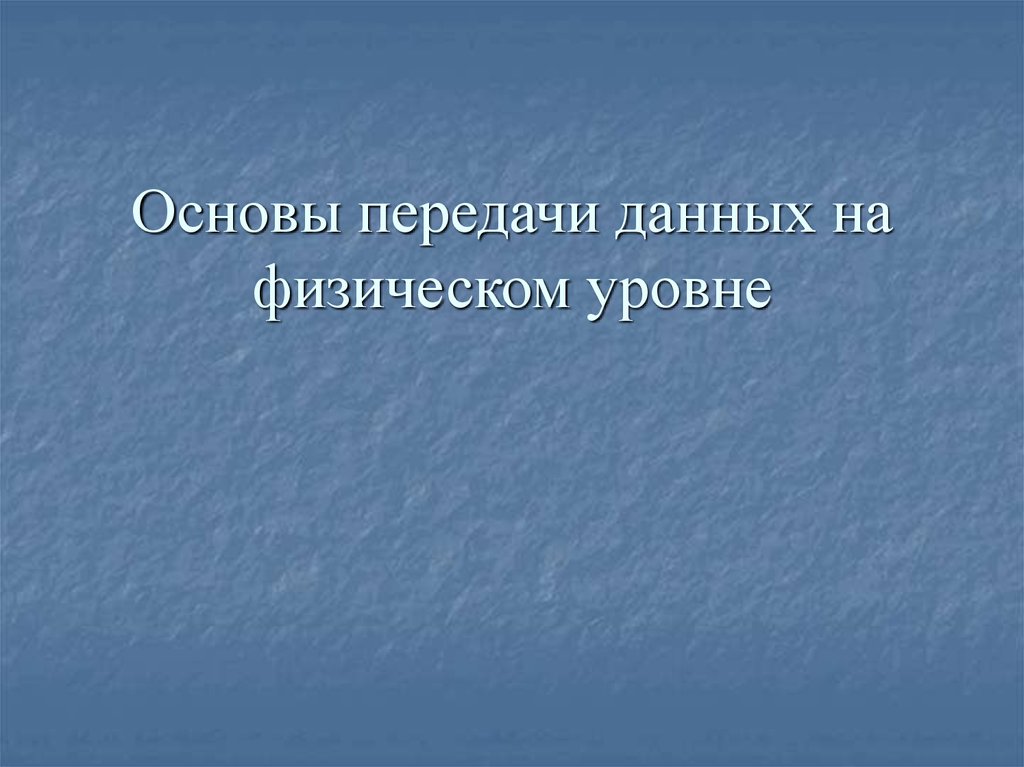 Передача основа. Основы передачи данных. Физические основы передачи данных.