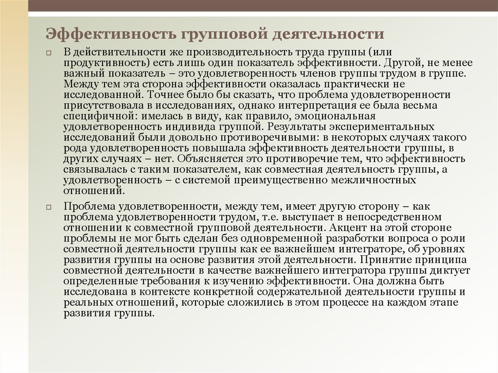 Эффективность групповой деятельности презентация