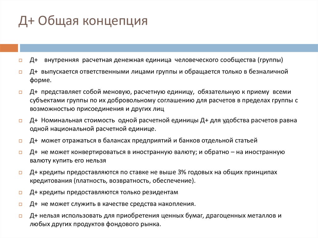 Д+ Общая концепция