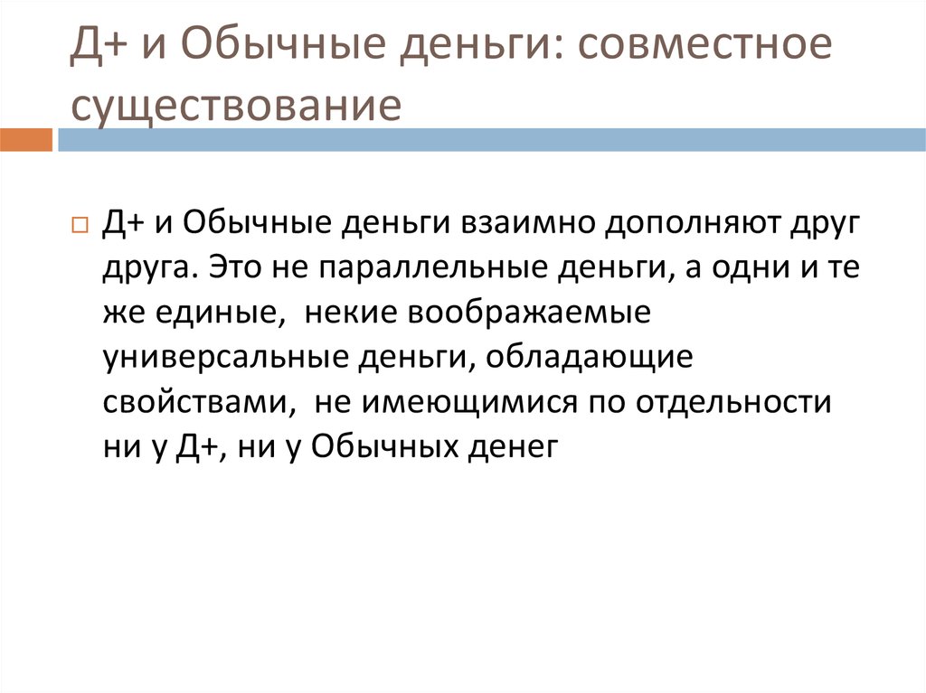Д+ и Обычные деньги: совместное существование
