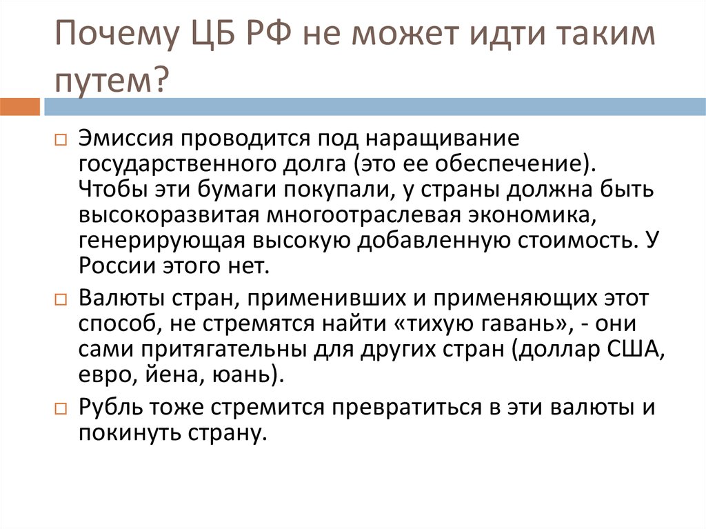 Почему ЦБ РФ не может идти таким путем?