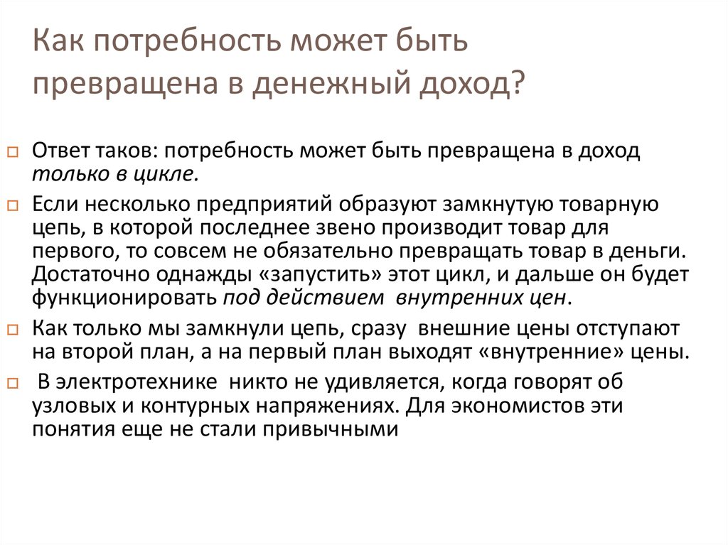 Как потребность может быть превращена в денежный доход?