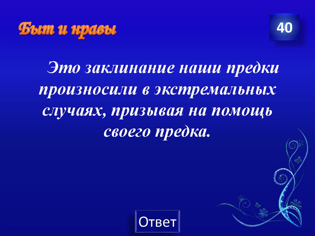 Быт и нравы. Это заклинание наши предки произносили в экстремальных случаях.