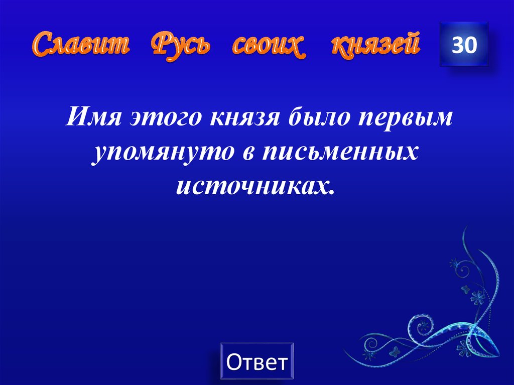 Источник ответ. Имя этого князя было первым упомянуто в письменных источниках. Имя этого князя была первым упомянуто в письменных источниках.