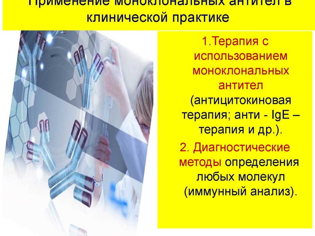 Применение моноклональных антител в стоматологии презентация