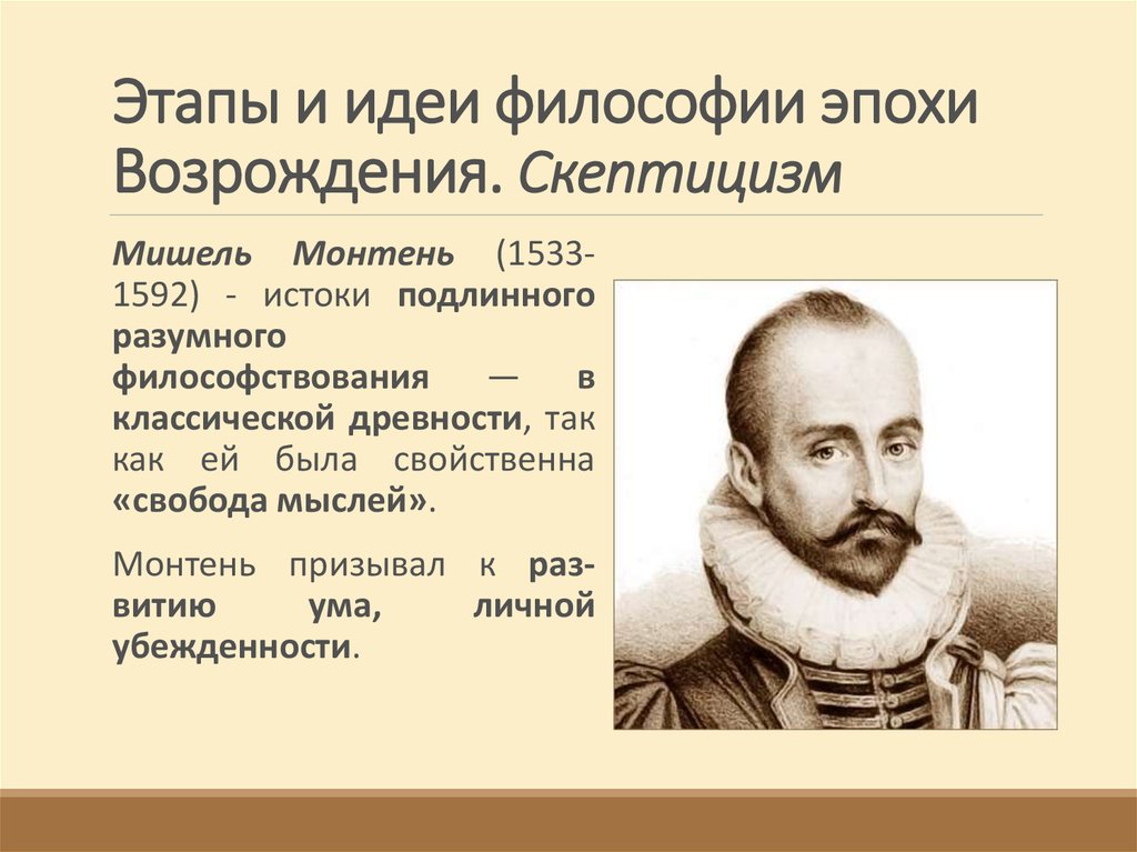 Скептицизм монтеня. Философия эпохи Возрождения. Скептицизм в философии. Представители скептицизма в эпоху Возрождения. Скептицизм эпохи Возрождения в философии.