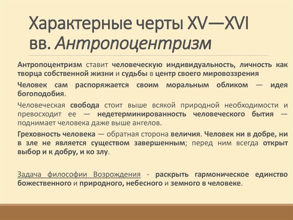 Характерные черты XV—XVI вв. Антропоцентризм