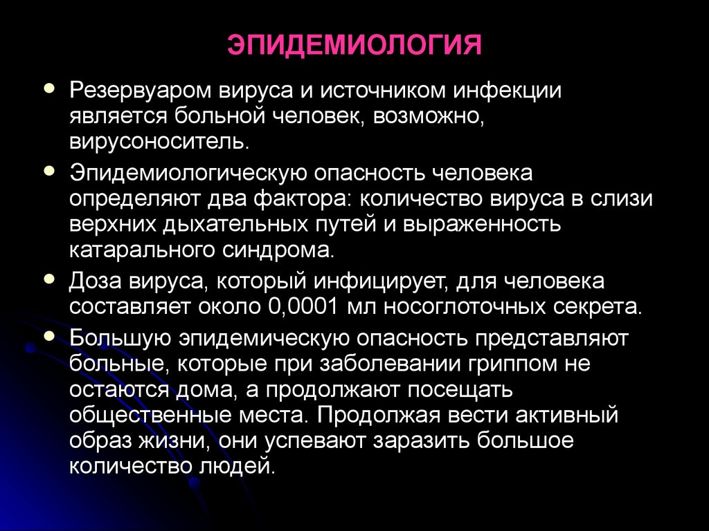 Представляет наибольшую опасность для человека. Источником инфекции при гриппе является. Эпидемиология испанки. Эпидемиологическая опасность. Источники эпид опасности.