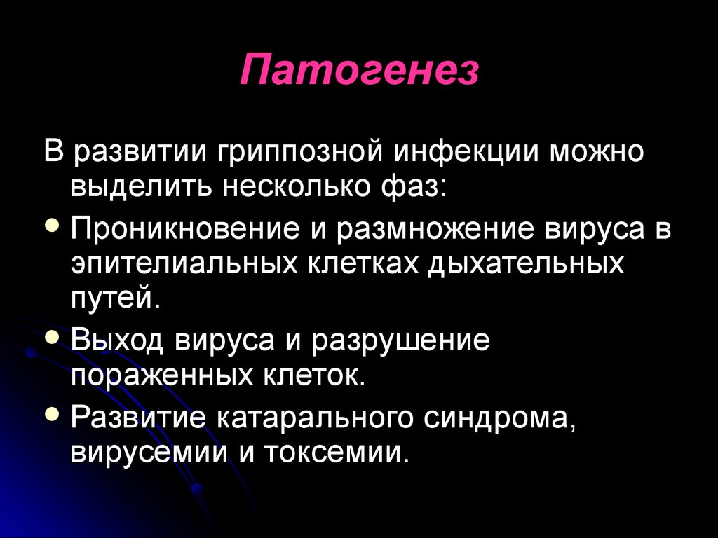 Группа инфекция. Патогенез гриппозной инфекции кратко. В патогенезе гриппа выделяют тест.