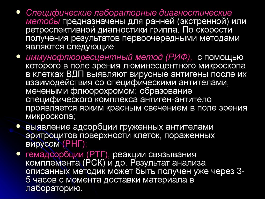 Золотым стандартом лабораторной диагностики гриппа является. Специфические методы диагностики. Методы лабораторной диагностики гриппа. Методы специфической лабораторной диагностики гриппа. Специфический метод лабораторной диагностики.