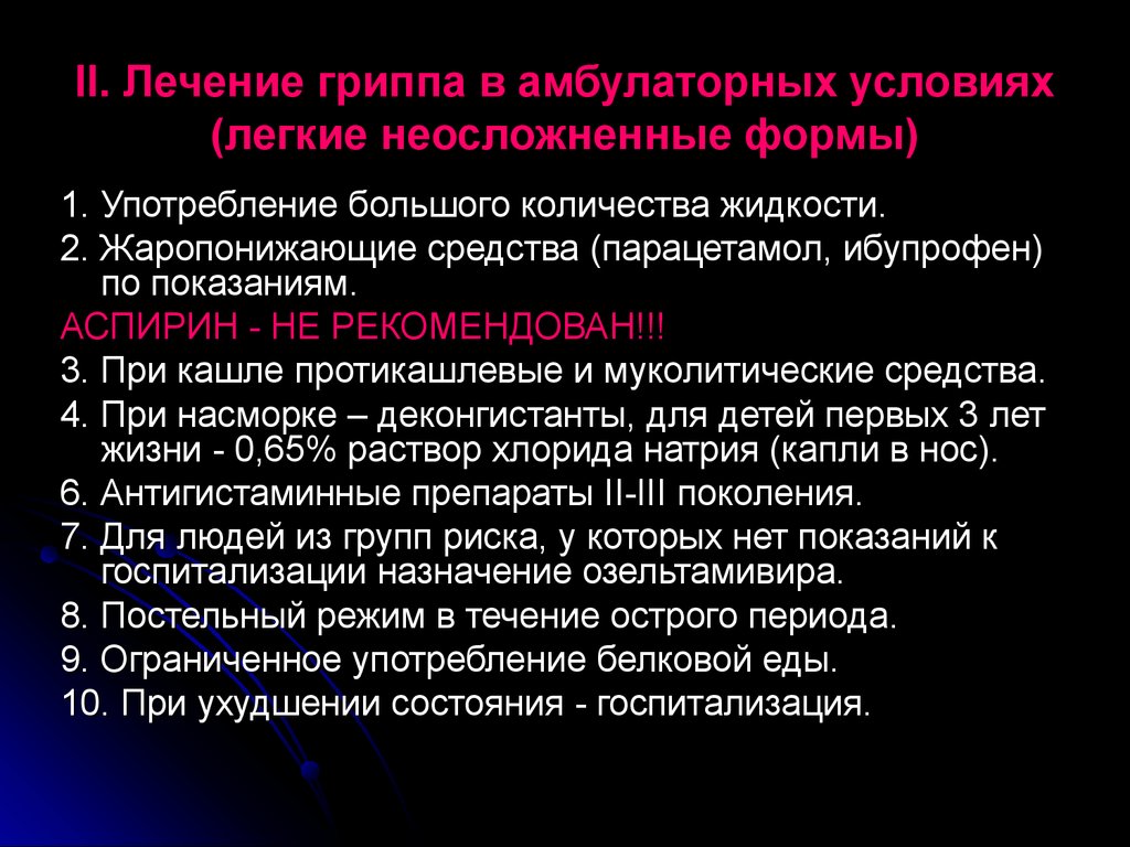 Стационарное лечение гриппа. Лечение гриппа в амбулаторных условиях. Грипп. Лечение в амбулаторных условиях. Показания к госпитализации.. Амбулаторные условия это. Для лечения неосложненного гриппа применяют.