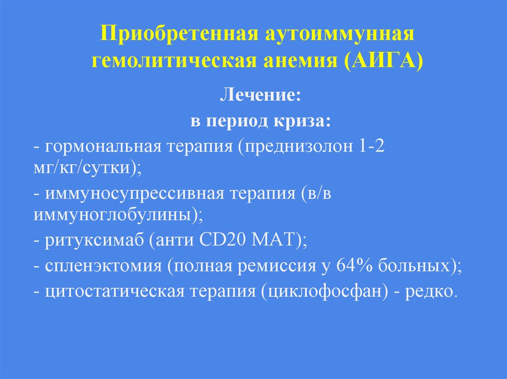 Гемолитический криз это. Аутоиммунная гемолитическая анемия лечение. Принципы лечения аутоиммунных гемолитических анемий. Препараты при гемолитической анемии. Принципы лечения гемолитической анемии.