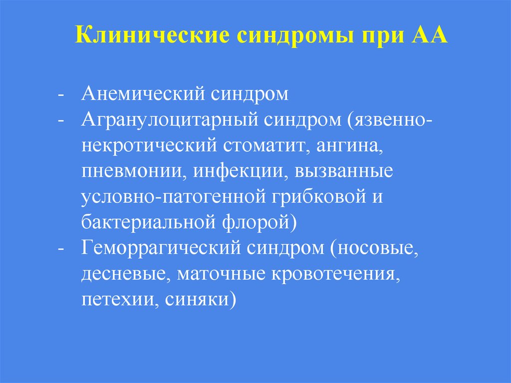 Анемический синдром. Язвенно некротический синдром. Агранулоцитарная ангина клинические рекомендации. Анемический синдром классификация. Язвенно-некротические реакции.