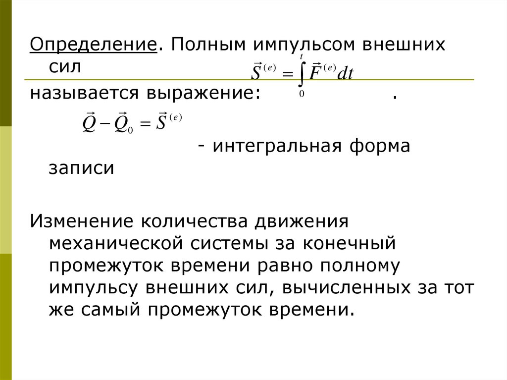 Скорость изменения полного импульса определяется внешними. Импульс внешних сил.... Изменение импульса механической системы определяется. Интегральная форма записи. Полный Импульс механической системы.